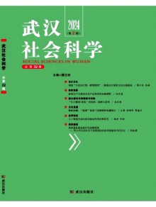 武汉社会科学期刊